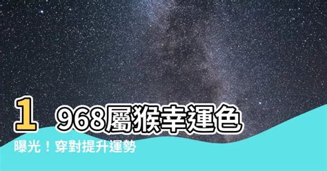 1968屬猴幸運色|1968年属猴的幸运色是什么颜色，助你事业财运双丰收！